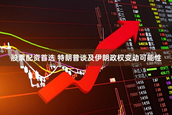 股票配资首选 特朗普谈及伊朗政权变动可能性